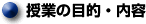 授業の目的・内容
