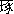 平野　琢也