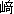 磯崎　典世