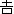 吉川　眞理
