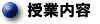 授業計画