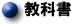 教科書