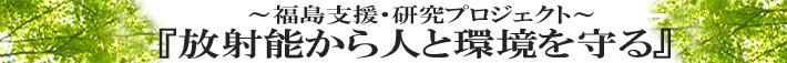 福島支援プロジェクト