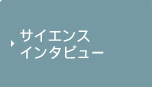 サイエンスインタビュー