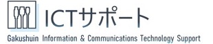 学習院ICTサポート