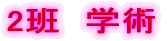 2班　学術