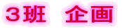 ３班　企画