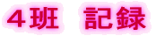 ４班　記録