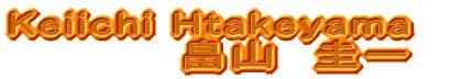 Keiiche Htakeyama ___________________________  畠山　圭一 