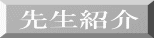 先生紹介