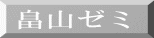 畠山ゼミ