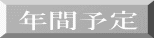 年間予定