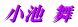 小池 舞