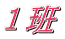 １班 