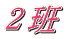 ２班