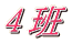 ４班