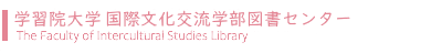 国際文化交流学部図書センター